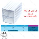 کشو کریستالی دو طبقه