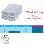 کشو کریستالی