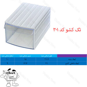 کشو کریستالی تک کشو کد 301