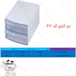 کشو کریستالی دو کشو کد 302