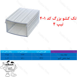 کشو کریستالی تک کشو بزرگ تیپ 4