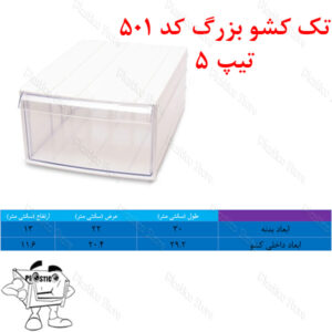 کشو کریستالی تک کشو بزرگ تیپ 5