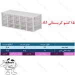 کشو کریستالی